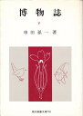 【中古】 博物誌〈5〉 (1973年) (現代教養文庫)