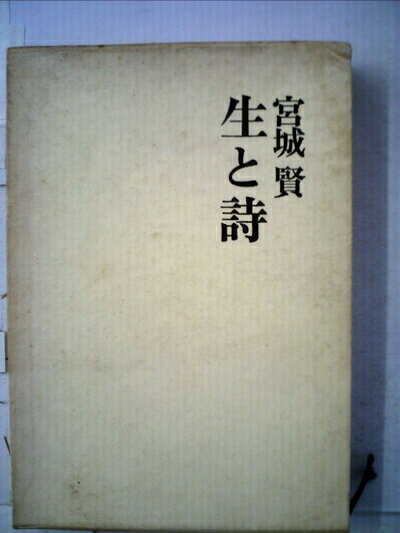 【中古】 生と詩―宮城賢評論集 (1976年)