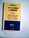 【中古】 アメリカの農業と食糧戦略 (1978年) (入門新書―時事問題解説〈no.105〉)