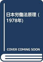 【中古】 日本労働法原理 (1978年)
