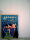【中古】 未来少年コナン (1978年) (角川文庫)