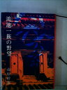 【中古】 鴻池一族の野望 (1977年)(3)