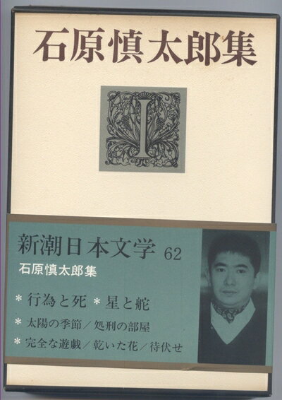 【中古】 新潮日本文学〈62〉石原慎太郎集 (1969年)