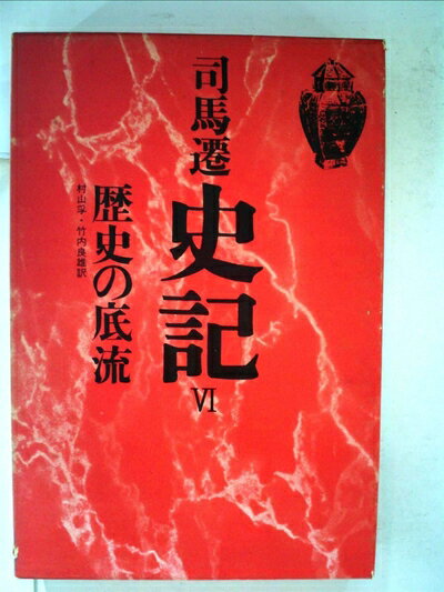 【中古】 史記〈6〉歴史の底流 (1972年)