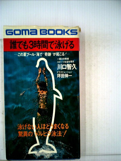 【中古】 誰でも3時間で泳げる (1978年) (ゴマブックス)