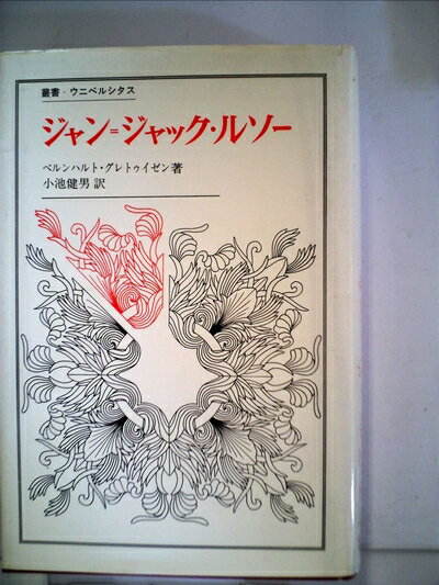 楽天市場】ジャン=ジャック・ルソー(本・雑誌・コミック)の通販 楽天市場】ジャン=ジャック・ルソー(本・雑誌・コミック)の通販