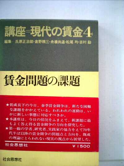 【中古】 講座=現代の賃金〈4〉賃金問題の課題 (1977年)