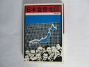 【中古】 日本官僚地図 (1976年)