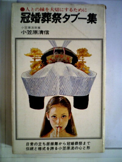 【中古】 冠婚葬祭タブー集 (1978年) (潮文社リヴ)