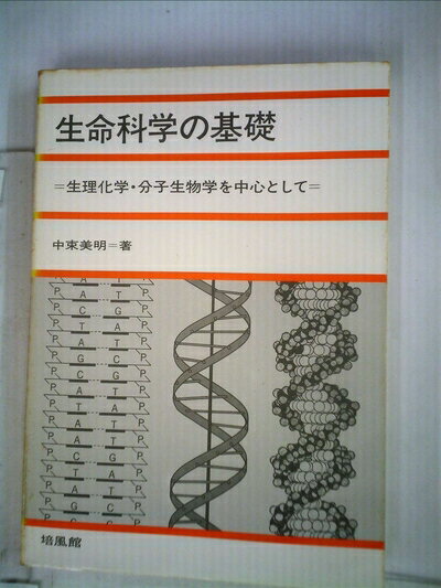 【中古】 生命科学の基礎―生理化学・分子生物学を中心として (1978年)