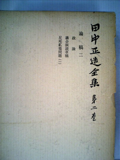 【中古】 田中正造全集〈第2巻〉論稿 (1978年)