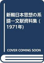 【中古】 新輯日本思想の系譜―文献資料集 (1971年)