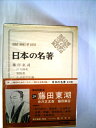 【中古】 日本の名著〈29〉藤田東湖 (1974年)(3)