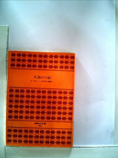 【中古】 世界文学ライブラリー〈12〉人形の家・ヘッダ・ガブラー (1971年)