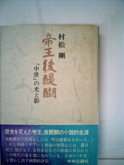 【中古】 帝王後醍醐―「中世」の光と影 (1978年)