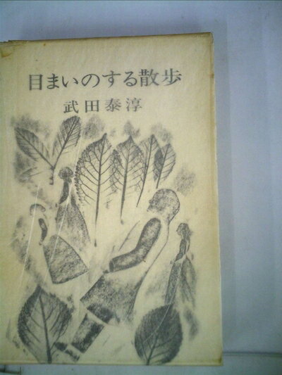 【中古】 目まいのする散歩 (1976年)
