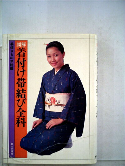 【中古】 図解着付け帯結び全科 (1978年)