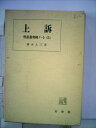 【中古】 刑訴裁判例ノート〈5〉上訴 (1972年)