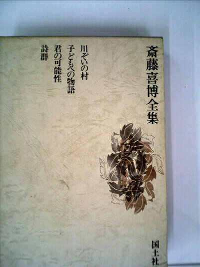 【中古】 斎藤喜博全集〈14〉川ぞいの村 子どもへの物語 君の可能性 詩群 (1971年)
