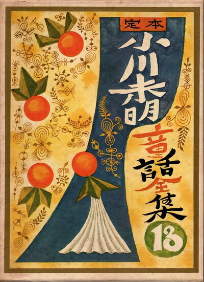 【中古】 定本小川未明童話全集〈13〉 (1977年)