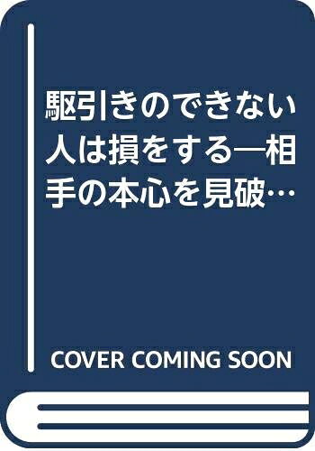 【中古】 駆引きのできない人は損をする―相手の本心を見破り人を思うままに動かす法 (1977年)