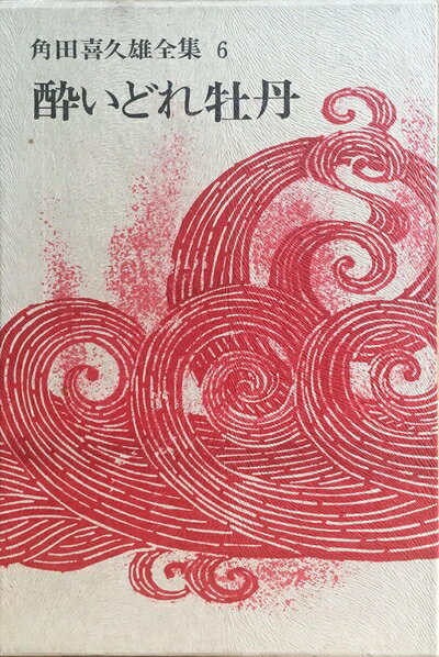 【中古】 角田喜久雄全集〈6〉酔いどれ牡丹,鬼啾 (1971年)