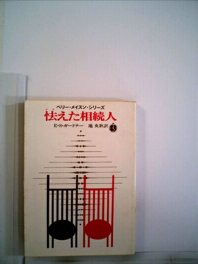 【中古】 怯えた相続人 (1977年) (創元推理文庫)