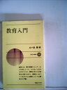 【中古】 教育入門 (1977年) (新日本新書)
