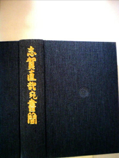 【中古】 志賀直哉全集〈別巻〉志賀直哉宛書簡 (1974年)