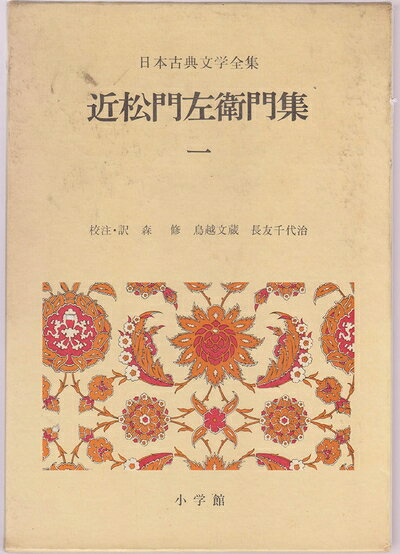 【中古】 日本古典文学全集〈43〉近松門左衛門集 (1972年)