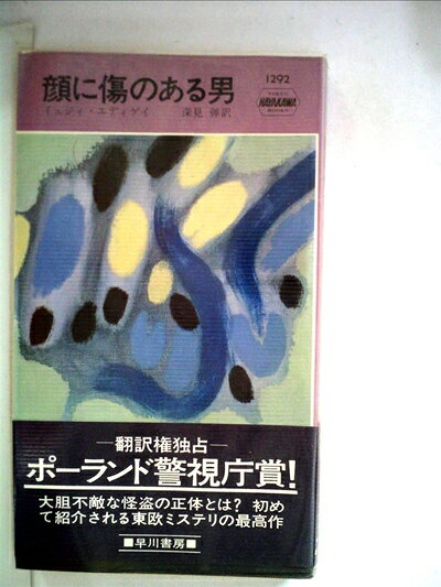 【中古】 顔に傷のある男 (1977年) (世界ミステリシリーズ)