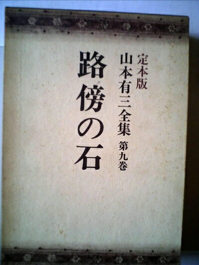 【中古】 山本有三全集〈第9巻〉 (1976年)