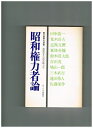 【中古】 昭和権力者論―激動50年の政治権力史 (1972年)