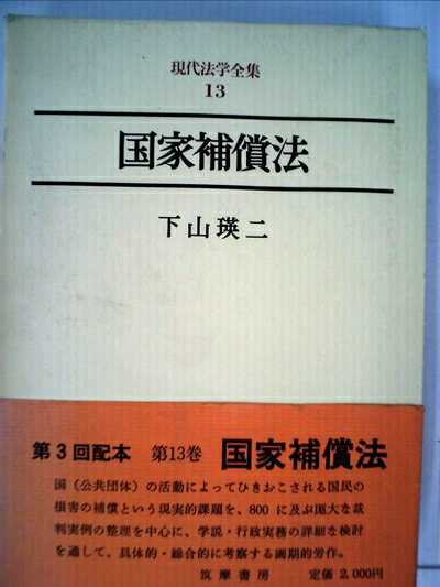 【中古】 現代法学全集〈13〉国家補償法 (1973年)