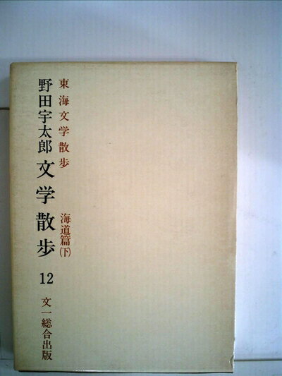 【お届け日について】お届け日の"指定なし"で、記載の最短日より早くお届けできる場合が多いです。お品物をなるべく早くお受け取りしたい場合は、お届け日を"指定なし"にてご注文ください。お届け日をご指定頂いた場合、ご注文後の変更はできかねます。【要注意事項】掲載されておりますお写真画像は全てイメージとなり、お送りするものを保証するものではございませんので、必ず下記事項を一読ください。【お品物お届けまでの流れについて】・ご注文：24時間365日受け付けております。・ご注文の確認と入金：入金*が完了いたしましたらお品物の手配をさせていただきます・お届け：商品ページにございます最短お届け日数±3日前後でのお届けとなります。*前払いやお支払いが遅れた場合は入金確認後配送手配となります、ご理解くださいますようお願いいたします。【中古品の不良対応について】・お品物に不具合がある場合、到着より7日間は返品交換対応*を承ります。初期不良がございましたら、購入履歴の「ショップへお問い合わせ」より不具合内容を添えてご連絡ください。*代替え品のご提案ができない場合ご返金となりますので、ご了承ください。・お品物販売前に動作確認をしておりますが、中古品という特性上配送時に問題が起こる可能性もございます。お手数おかけいたしますが、お品物ご到着後お早めにご確認をお願い申し上げます。【在庫切れ等について】弊社は他モールと併売を行っている兼ね合いで、在庫反映システムの処理が遅れてしまい在庫のない商品が販売中となっている場合がございます。完売していた場合はメールにてご連絡いただきますの絵、ご了承ください。【重要】・当社中古品は、製品を利用する上で問題のないものを取り扱っておりますので、ご安心して、ご購入いただければ幸いです。・商品の画像及びシリアルナンバーを弊社の方で控えておりますので、すり替え・模造品対策店舗として安心してお買い求めください。・中古本の特性上【ヤケ、破れ、折れ、メモ書き、匂い、レンタル落ち】等がある場合がございます。・レンタル落ちの場合、タグ等が張り付いている場合がございますが、使用する上で問題があるものではございません。・商品名に【付属、特典、○○付き、ダウンロードコード】等の記載があっても中古品の場合は基本的にこれらは付属致しません。下記はメーカーインフォになりますため、保証等の記載がある場合や、付属品詳細の記載がある場合がございますが、こちらの製品は中古品ですのでメーカー保証の対象外となり、付属品に関しましても、製品の機能として損なわない付属品（保存袋、ストラップ...ect）は基本的には付属いたしません。かならずご理解いただいた上で、ご購入ください。野田宇太郎文学散歩〈第12巻〉東海文学散歩 (1978年)