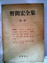 【中古】 野間宏全集〈第1巻〉 (1969年)