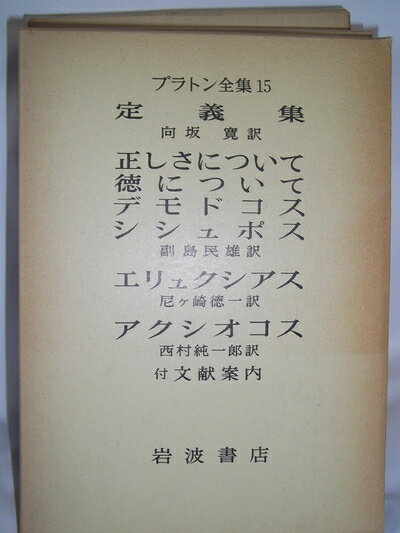 【中古】 プラトン全集〈15〉 (1975年)