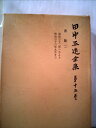【中古】 田中正造全集〈第15巻〉書簡 (1978年)