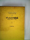【中古】 ベルトルト・ブレヒトの仕事〈4〉ブレヒトの戯曲 (1972年)