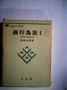 【中古】 商行為法〈1〉商事売買の機能的考察 (1973年) (有斐閣大学双書)