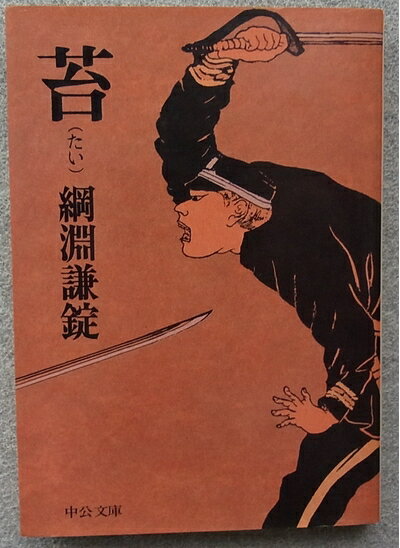【お届け日について】お届け日の"指定なし"で、記載の最短日より早くお届けできる場合が多いです。お品物をなるべく早くお受け取りしたい場合は、お届け日を"指定なし"にてご注文ください。お届け日をご指定頂いた場合、ご注文後の変更はできかねます。【要注意事項】掲載されておりますお写真画像は全てイメージとなり、お送りするものを保証するものではございませんので、必ず下記事項を一読ください。【お品物お届けまでの流れについて】・ご注文：24時間365日受け付けております。・ご注文の確認と入金：入金*が完了いたしましたらお品物の手配をさせていただきます・お届け：商品ページにございます最短お届け日数±3日前後でのお届けとなります。*前払いやお支払いが遅れた場合は入金確認後配送手配となります、ご理解くださいますようお願いいたします。【中古品の不良対応について】・お品物に不具合がある場合、到着より7日間は返品交換対応*を承ります。初期不良がございましたら、購入履歴の「ショップへお問い合わせ」より不具合内容を添えてご連絡ください。*代替え品のご提案ができない場合ご返金となりますので、ご了承ください。・お品物販売前に動作確認をしておりますが、中古品という特性上配送時に問題が起こる可能性もございます。お手数おかけいたしますが、お品物ご到着後お早めにご確認をお願い申し上げます。【在庫切れ等について】弊社は他モールと併売を行っている兼ね合いで、在庫反映システムの処理が遅れてしまい在庫のない商品が販売中となっている場合がございます。完売していた場合はメールにてご連絡いただきますの絵、ご了承ください。【重要】・当社中古品は、製品を利用する上で問題のないものを取り扱っておりますので、ご安心して、ご購入いただければ幸いです。・商品の画像及びシリアルナンバーを弊社の方で控えておりますので、すり替え・模造品対策店舗として安心してお買い求めください。・中古本の特性上【ヤケ、破れ、折れ、メモ書き、匂い、レンタル落ち】等がある場合がございます。・レンタル落ちの場合、タグ等が張り付いている場合がございますが、使用する上で問題があるものではございません。・商品名に【付属、特典、○○付き、ダウンロードコード】等の記載があっても中古品の場合は基本的にこれらは付属致しません。下記はメーカーインフォになりますため、保証等の記載がある場合や、付属品詳細の記載がある場合がございますが、こちらの製品は中古品ですのでメーカー保証の対象外となり、付属品に関しましても、製品の機能として損なわない付属品（保存袋、ストラップ...ect）は基本的には付属いたしません。かならずご理解いただいた上で、ご購入ください。苔 (1977年) (中公文庫)