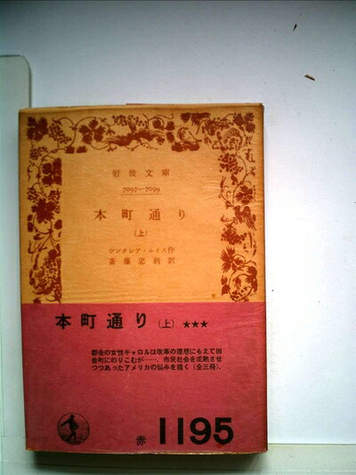 【お届け日について】お届け日の"指定なし"で、記載の最短日より早くお届けできる場合が多いです。お品物をなるべく早くお受け取りしたい場合は、お届け日を"指定なし"にてご注文ください。お届け日をご指定頂いた場合、ご注文後の変更はできかねます。【要注意事項】掲載されておりますお写真画像は全てイメージとなり、お送りするものを保証するものではございませんので、必ず下記事項を一読ください。【お品物お届けまでの流れについて】・ご注文：24時間365日受け付けております。・ご注文の確認と入金：入金*が完了いたしましたらお品物の手配をさせていただきます・お届け：商品ページにございます最短お届け日数±3日前後でのお届けとなります。*前払いやお支払いが遅れた場合は入金確認後配送手配となります、ご理解くださいますようお願いいたします。【中古品の不良対応について】・お品物に不具合がある場合、到着より7日間は返品交換対応*を承ります。初期不良がございましたら、購入履歴の「ショップへお問い合わせ」より不具合内容を添えてご連絡ください。*代替え品のご提案ができない場合ご返金となりますので、ご了承ください。・お品物販売前に動作確認をしておりますが、中古品という特性上配送時に問題が起こる可能性もございます。お手数おかけいたしますが、お品物ご到着後お早めにご確認をお願い申し上げます。【在庫切れ等について】弊社は他モールと併売を行っている兼ね合いで、在庫反映システムの処理が遅れてしまい在庫のない商品が販売中となっている場合がございます。完売していた場合はメールにてご連絡いただきますの絵、ご了承ください。【重要】・当社中古品は、製品を利用する上で問題のないものを取り扱っておりますので、ご安心して、ご購入いただければ幸いです。・商品の画像及びシリアルナンバーを弊社の方で控えておりますので、すり替え・模造品対策店舗として安心してお買い求めください。・中古本の特性上【ヤケ、破れ、折れ、メモ書き、匂い、レンタル落ち】等がある場合がございます。・レンタル落ちの場合、タグ等が張り付いている場合がございますが、使用する上で問題があるものではございません。・商品名に【付属、特典、○○付き、ダウンロードコード】等の記載があっても中古品の場合は基本的にこれらは付属致しません。下記はメーカーインフォになりますため、保証等の記載がある場合や、付属品詳細の記載がある場合がございますが、こちらの製品は中古品ですのでメーカー保証の対象外となり、付属品に関しましても、製品の機能として損なわない付属品（保存袋、ストラップ...ect）は基本的には付属いたしません。かならずご理解いただいた上で、ご購入ください。本町通り〈上〉 (1970年) (岩波文庫)