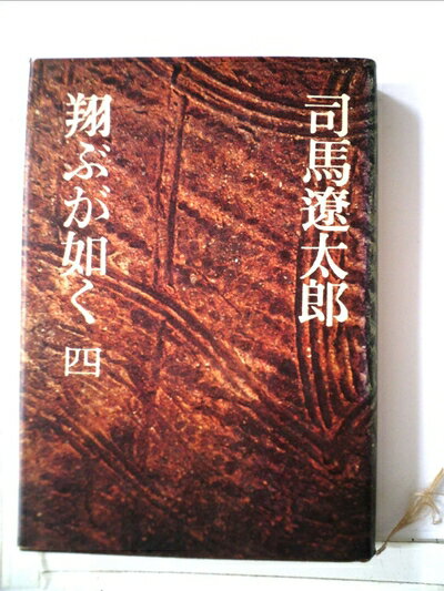 【中古】 翔ぶが如く〈4〉 (1976年)