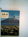 【中古】 九州の旅 (1973年) (カラーブックス)