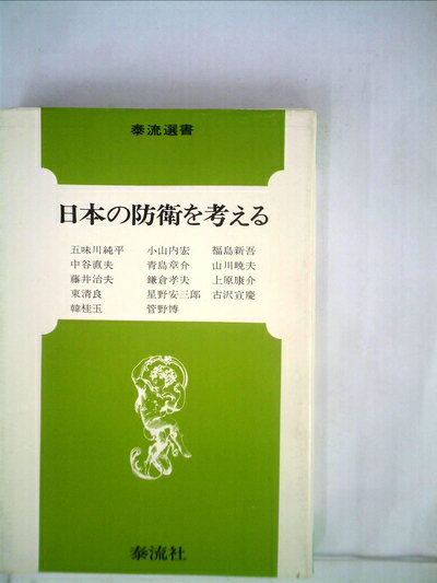 【中古】 日本の防衛を考える (1976年) (泰流選書)