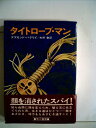 【中古】 タイトロープ・マン (1977年) (ハヤカワ・ノヴェルズ)