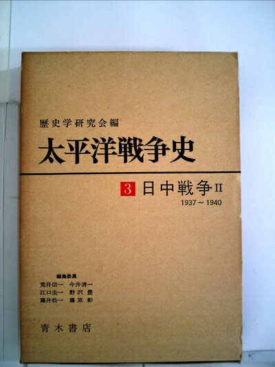 【中古】 太平洋戦争史〈3〉日中戦争 (1972年)