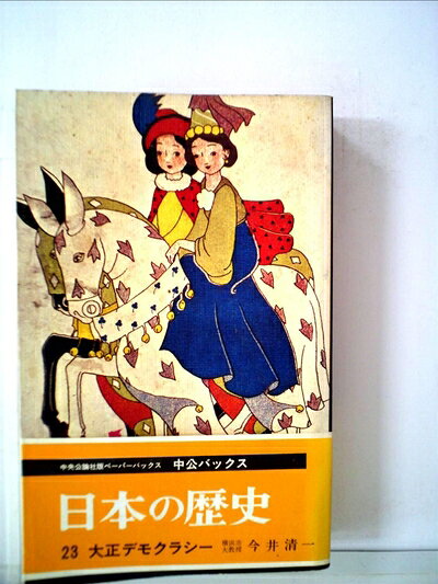 【中古】 日本の歴史〈23〉大正デモクラシー (1971年) (中公バックス)