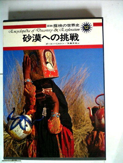紀實文學（日本） - 【中古】 図説探検の世界史〈12〉砂漠への挑戦 (1976年)