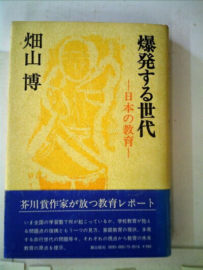【中古】 爆発する世代―日本の教育 (1978年)